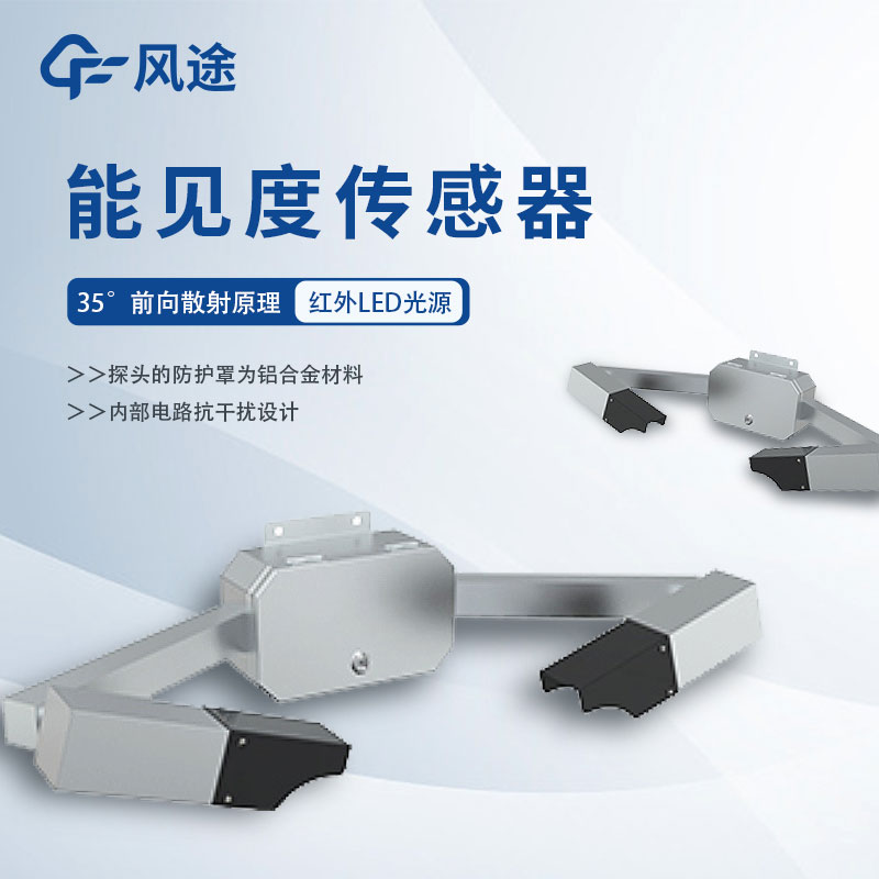 能見度傳感器詳細介紹、推薦產品