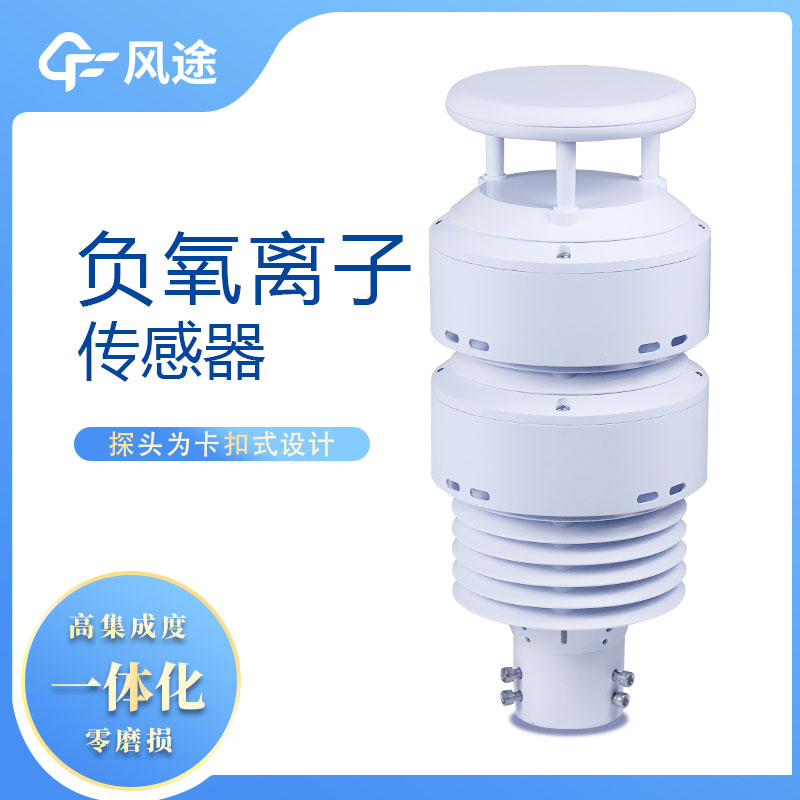 一體化負氧離子傳感器生產(chǎn)廠家哪家好？