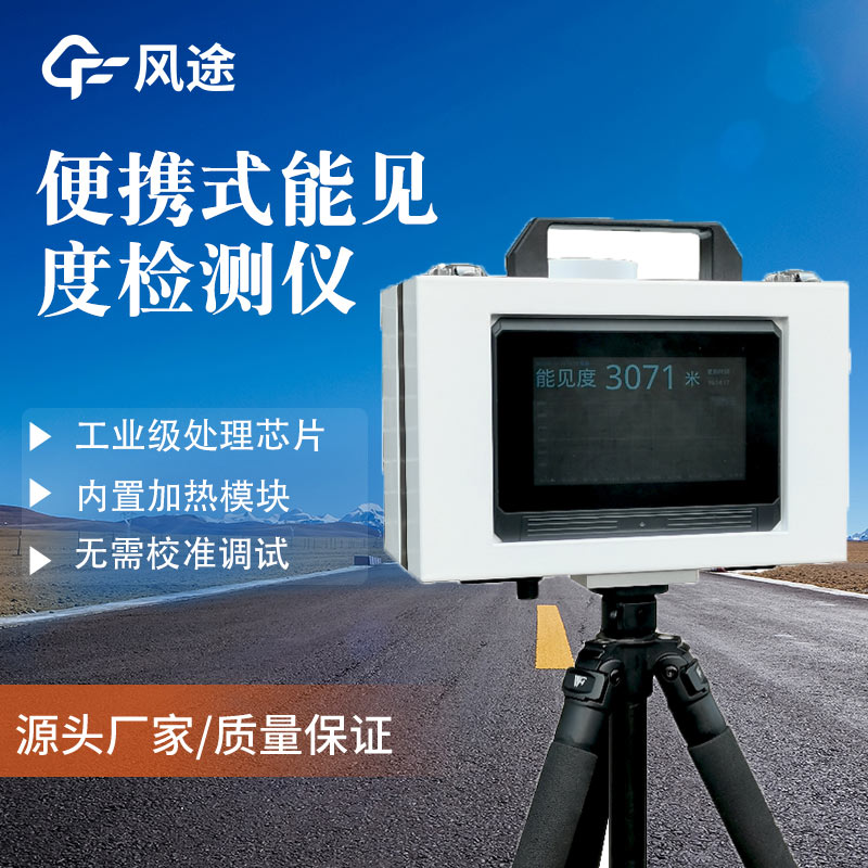 能見度監測儀器是什么？