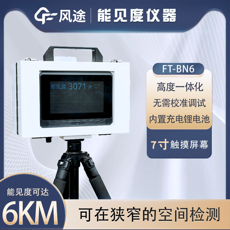 小型能見度檢測儀有什么用？詳細介紹