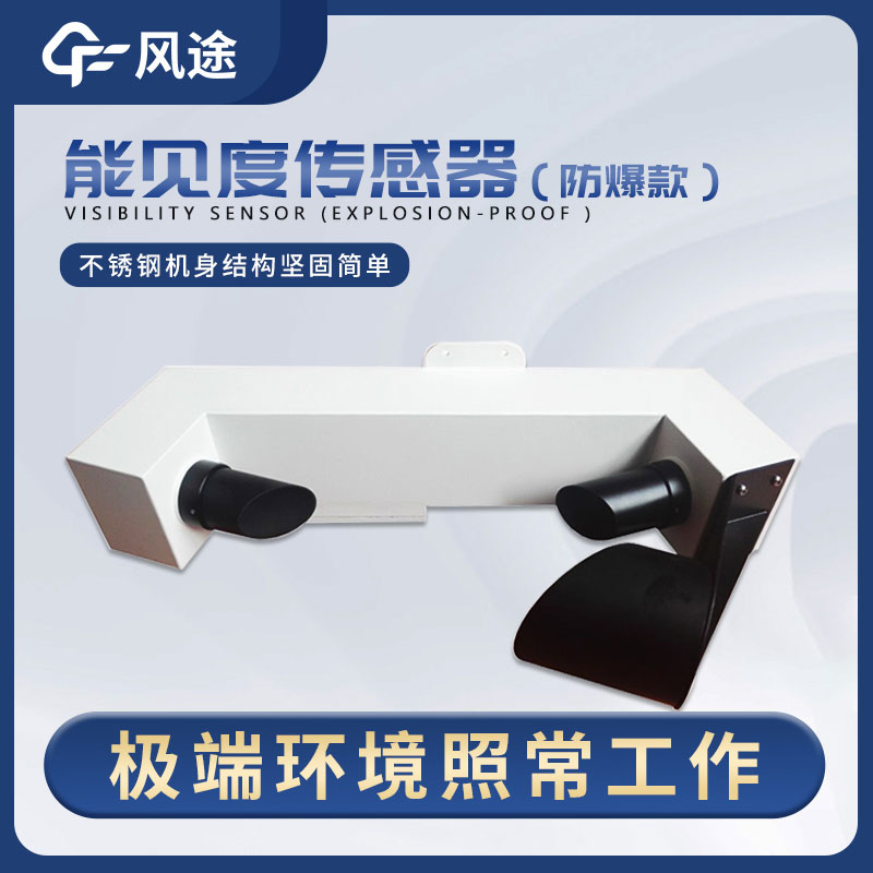 一種穩(wěn)定、高精度、低維護(hù)的能見度傳感器