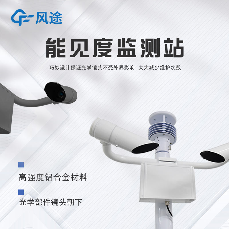 智慧航道使用哪種能見度儀器？