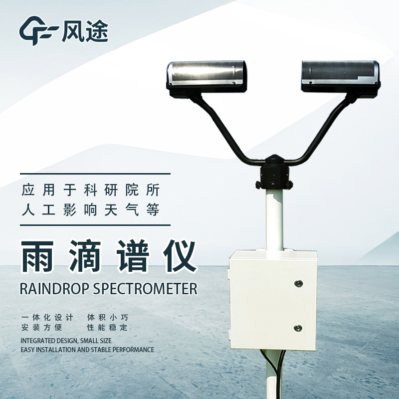 雨滴譜儀是什么？它的優(yōu)勢