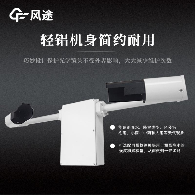 能見度天氣現象儀FT-N80的精準應用