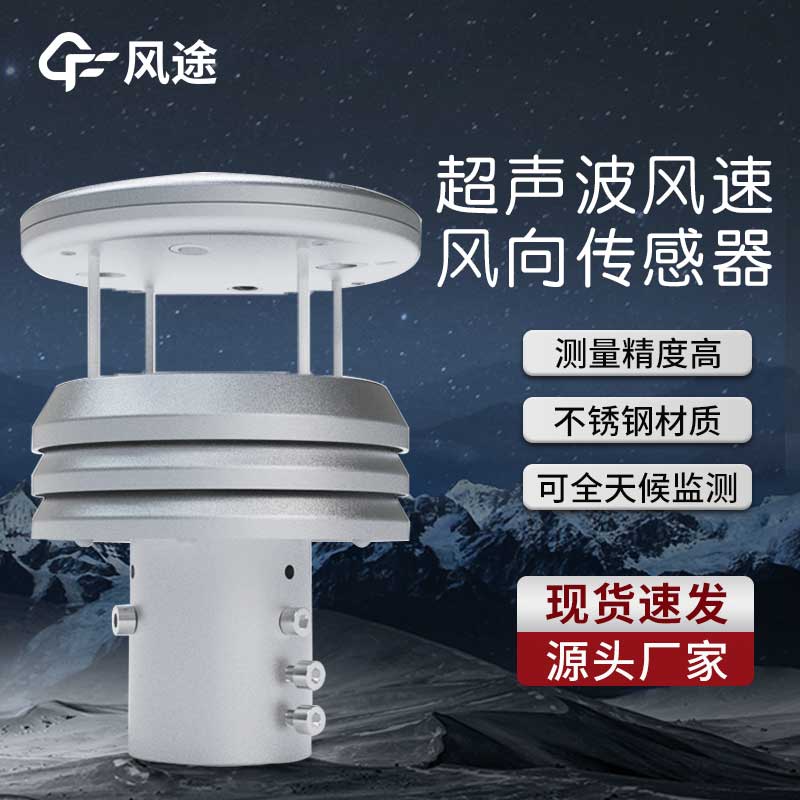 風途金屬氣象傳感器
