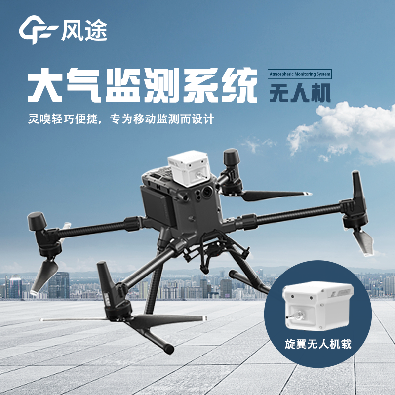 無人機載氣象儀：無人機與氣象監(jiān)測儀的 “神配合”