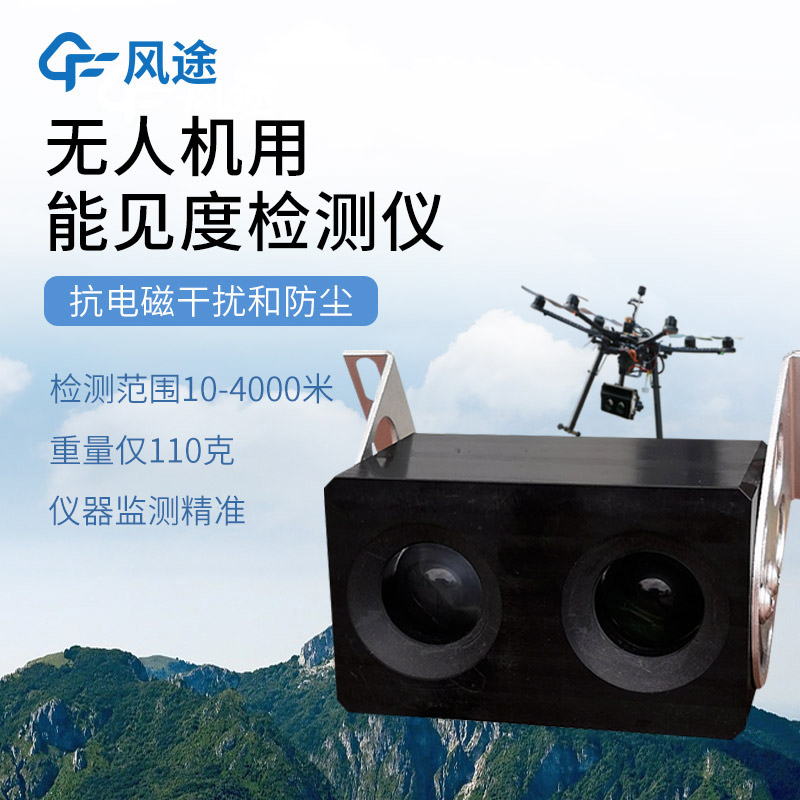 介紹兩款無人機搭載能見度檢測儀
