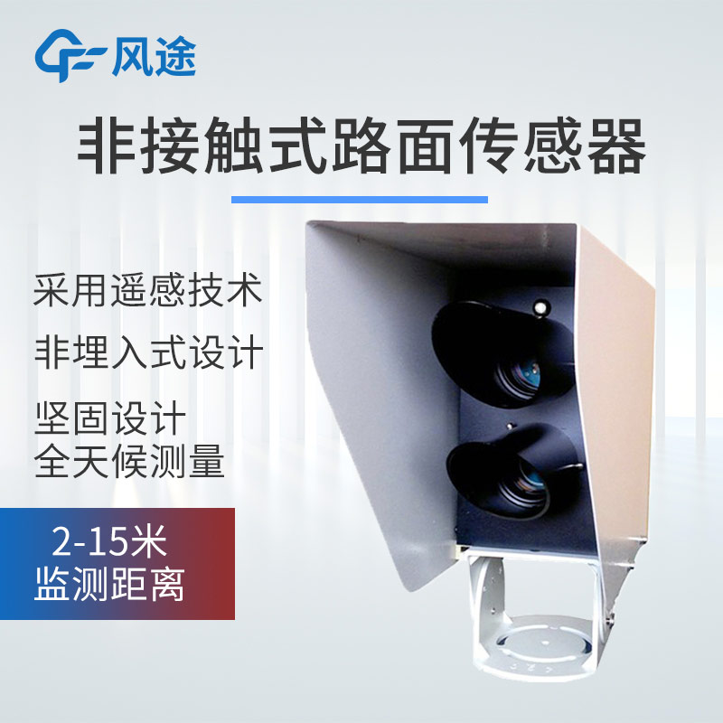 產品推薦｜遙感式路面狀況傳感器，非接觸式測量，全天候路況監測